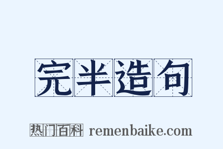 完半造句是什么意思的图片
